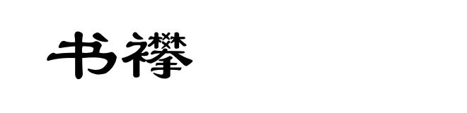 书襻