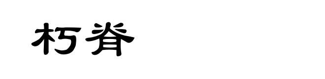 朽脊