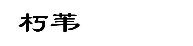 朽苇