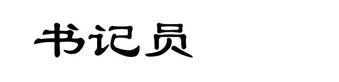 书记员