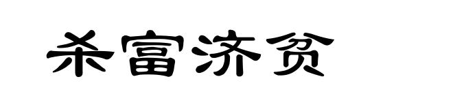 杀富济贫