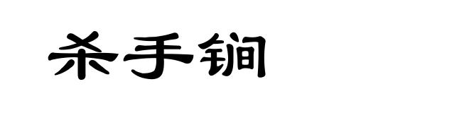 杀手锏