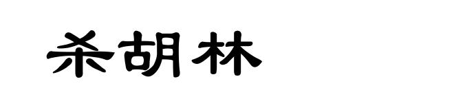 杀胡林