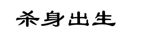 杀身出生