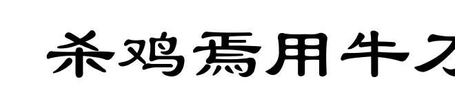 杀鸡焉用牛刀