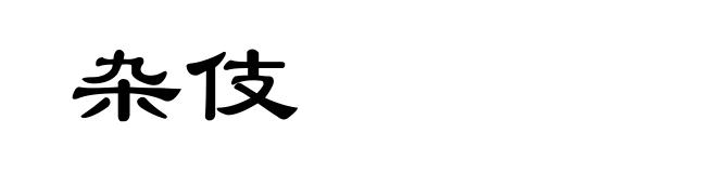 杂伎