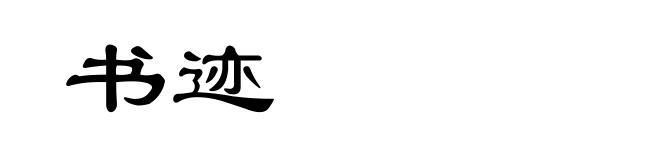 书迹
