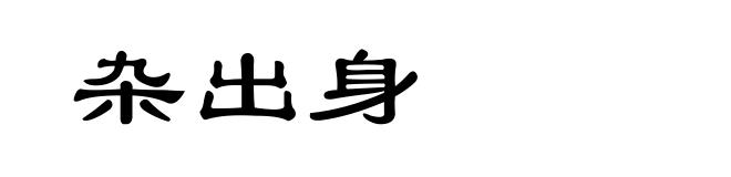 杂出身
