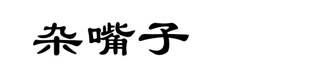 杂嘴子