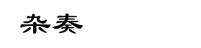 杂奏