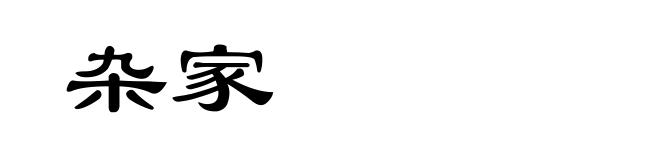 杂家