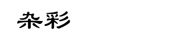 杂彩