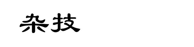 杂技