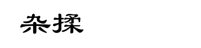 杂揉