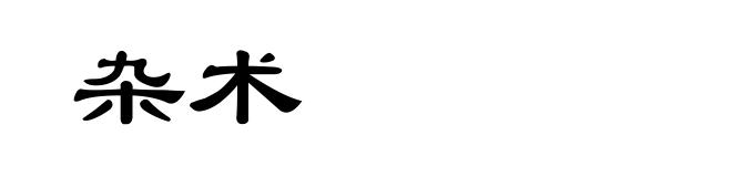 杂术