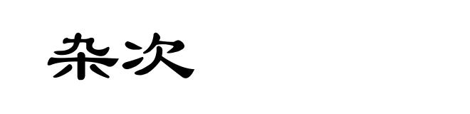 杂次