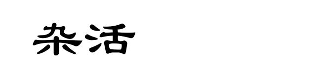 杂活