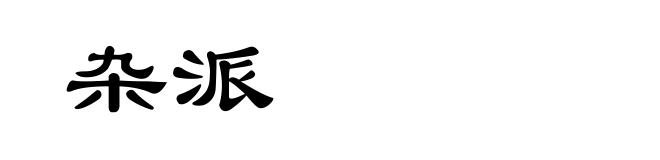 杂派