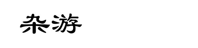 杂游