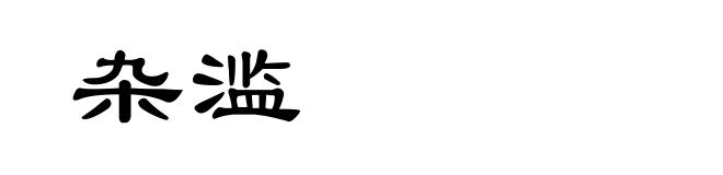 杂滥