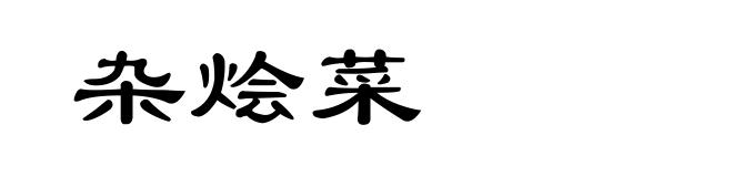 杂烩菜