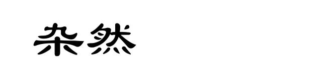 杂然