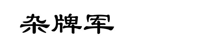 杂牌军