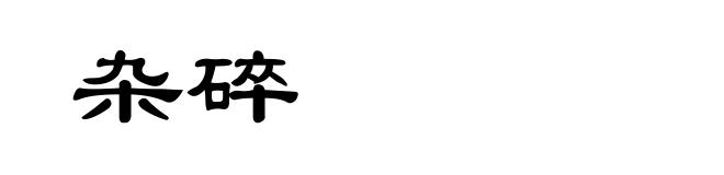 杂碎