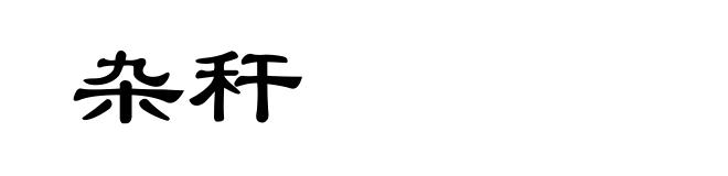 杂秆
