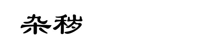 杂秽
