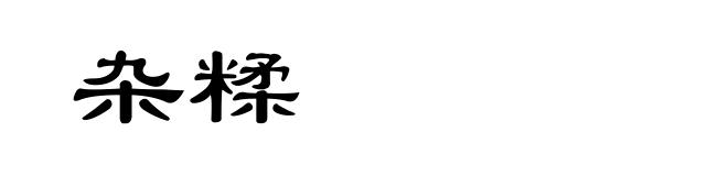 杂糅