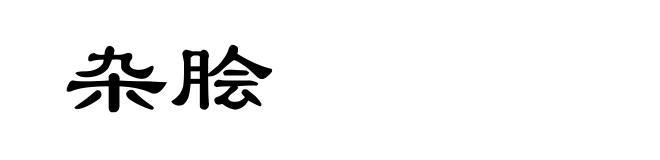 杂脍