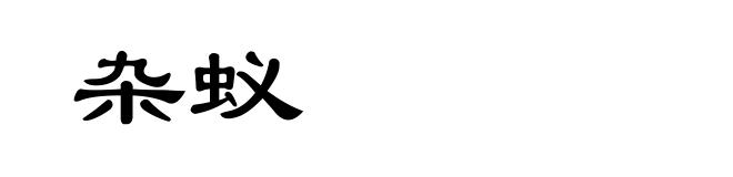杂蚁