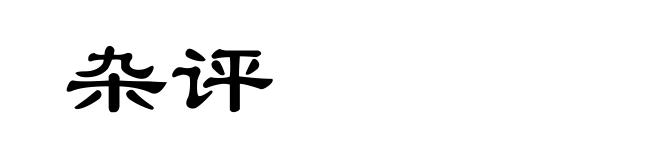 杂评