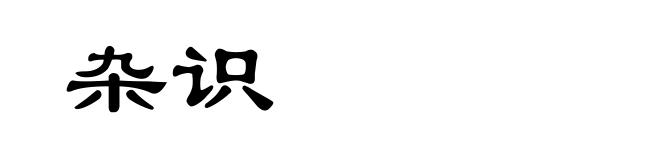 杂识