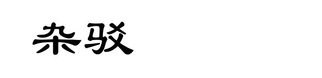 杂驳