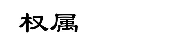 权属
