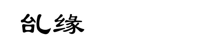 乨缘