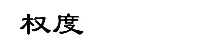 权度