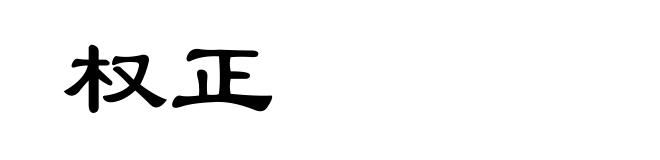 权正