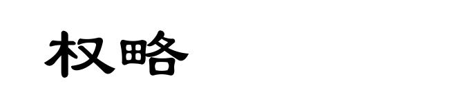 权略