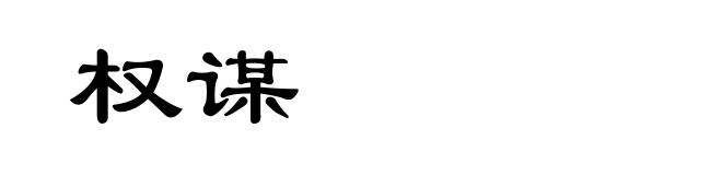权谋