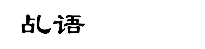 乩语