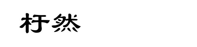 杅然