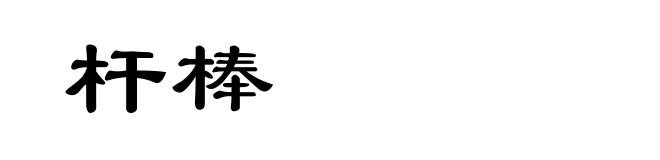 杆棒