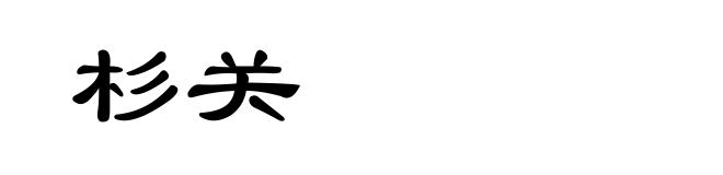 杉关