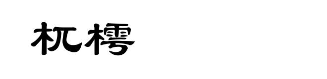 杌樗