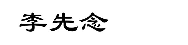 李先念