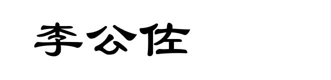 李公佐