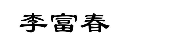李富春